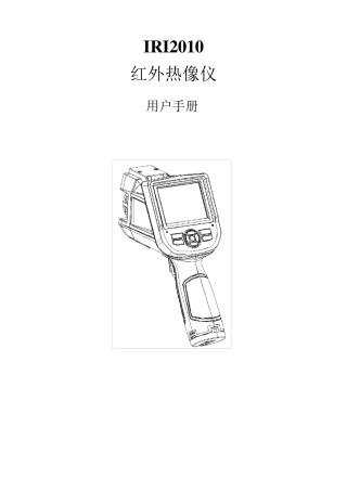 IRI2010热成像仪中文用户手册