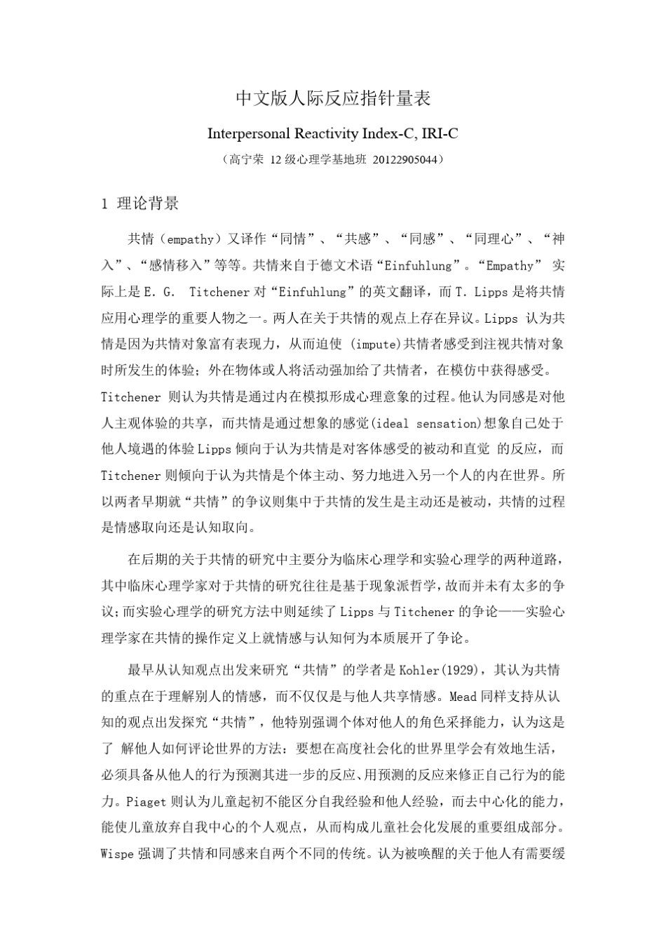 IRIC人际反应指针量表介绍_第1页