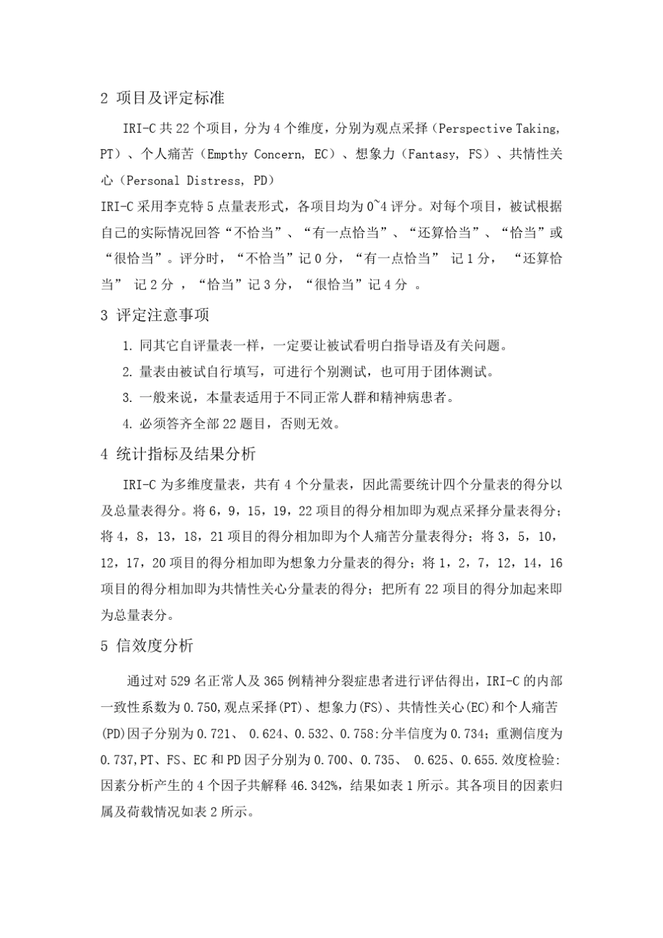 IRIC人际反应指针量表介绍_第3页