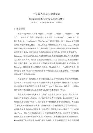 IRIC人际反应指针量表介绍