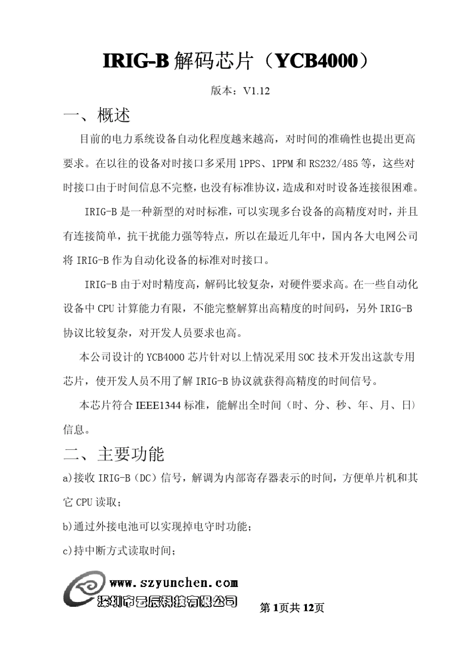 IRIGB解码芯片说明书(v1.12)_第1页