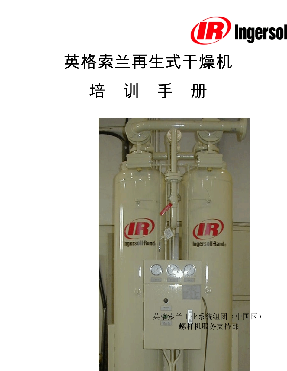 IR再生式干燥机培训手册_第1页