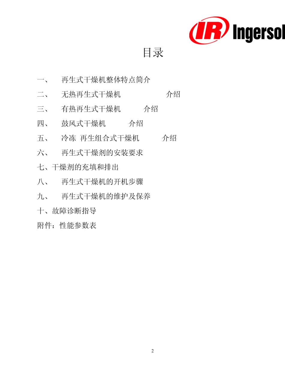 IR再生式干燥机培训手册_第2页