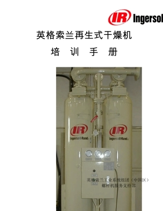 IR再生式干燥机培训手册