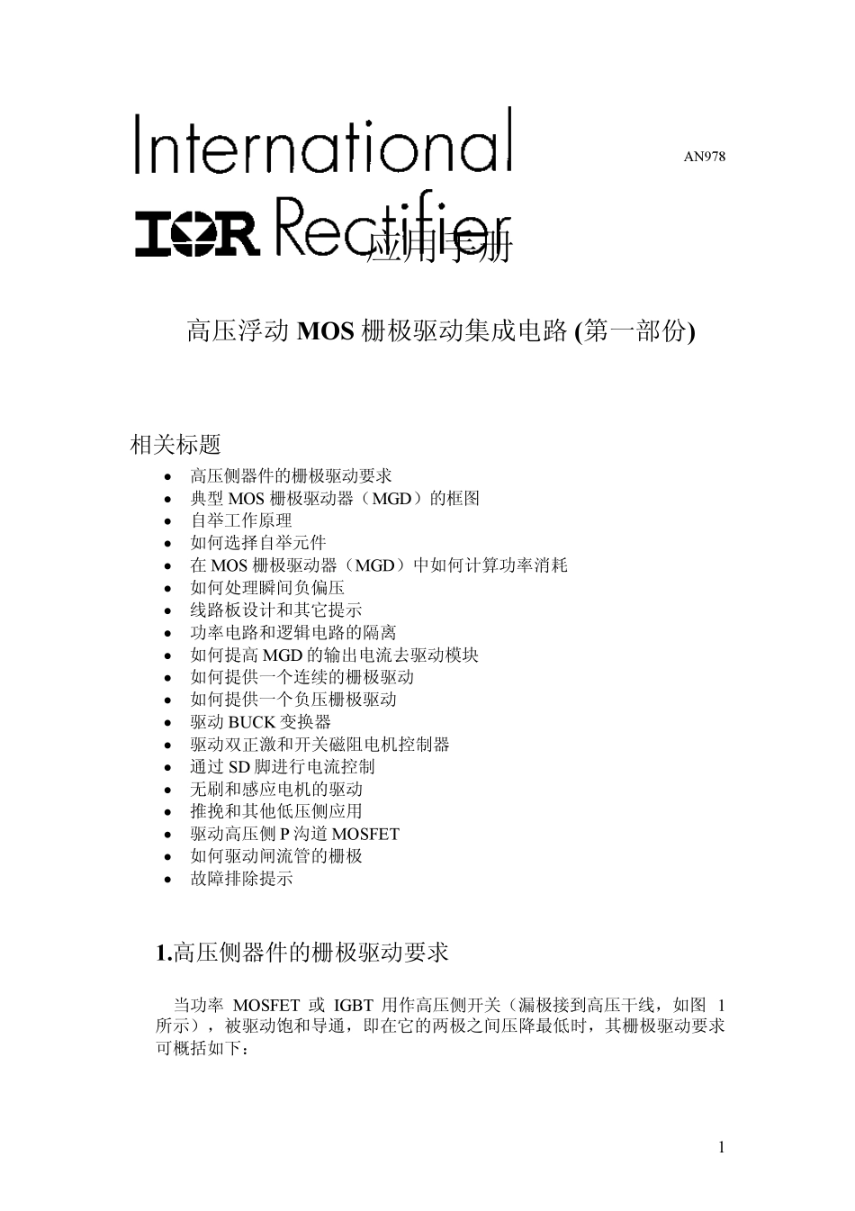 IR系列MOS驱动ic中文应用手册_第1页