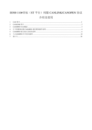 IS500110非标(ST平台)伺服CANLINKCANOPEN协议介绍及使用