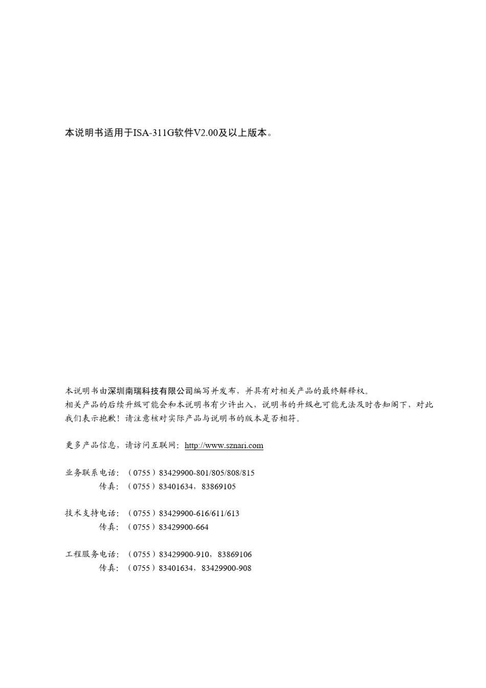ISA311G微机线路成套保护装置_第2页