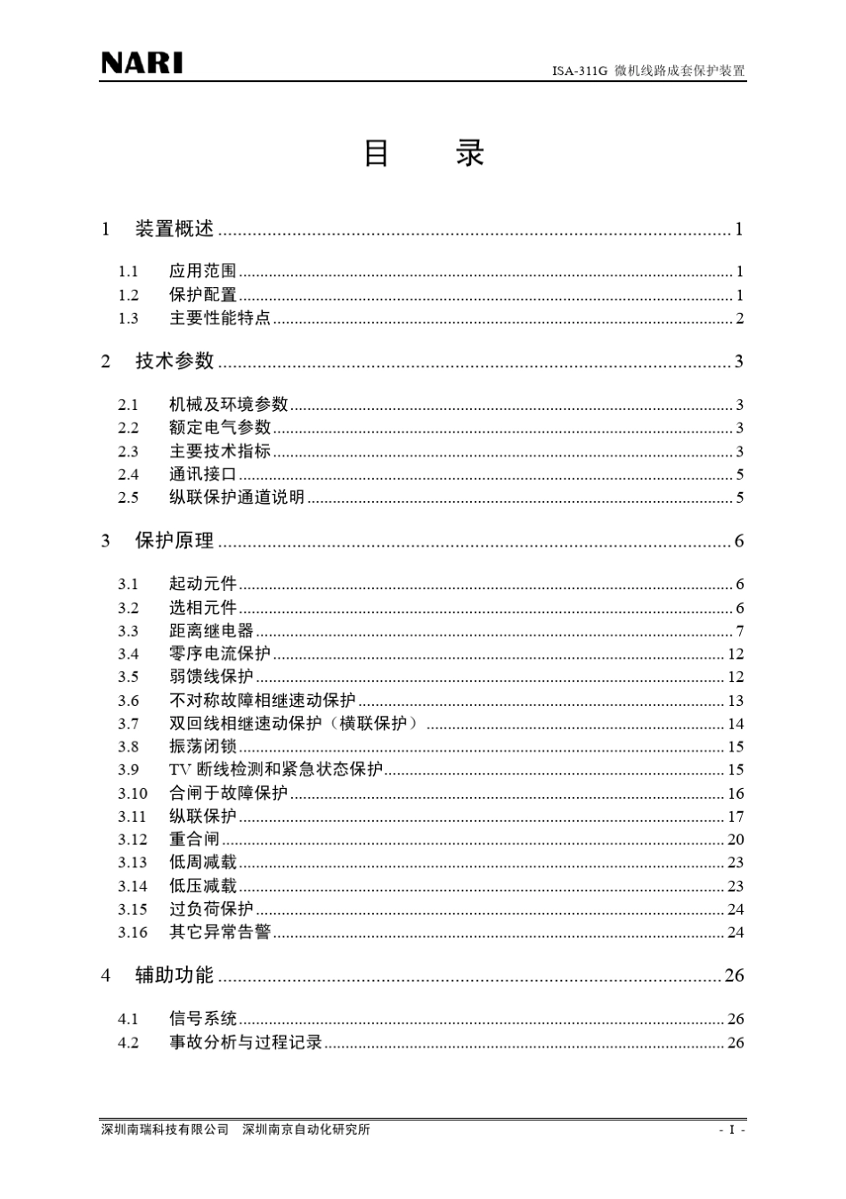 ISA311G微机线路成套保护装置_第3页