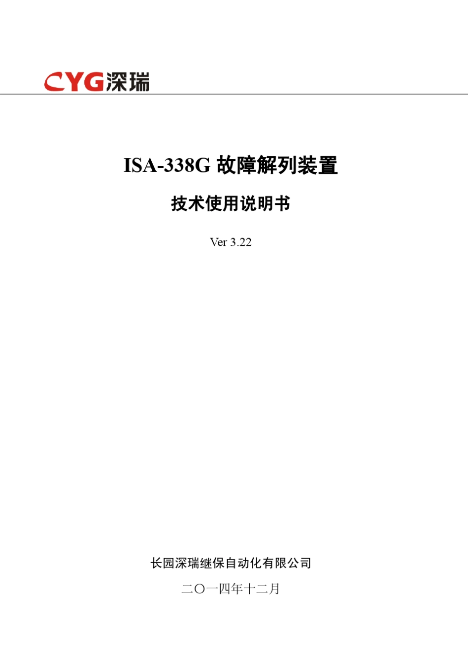 ISA338G故障解列装置技术使用说明书V3.22141103_第1页