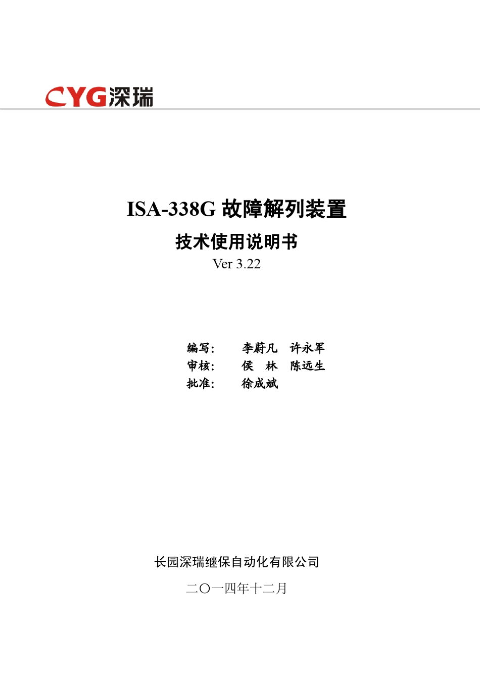 ISA338G故障解列装置技术使用说明书V3.22141103_第2页