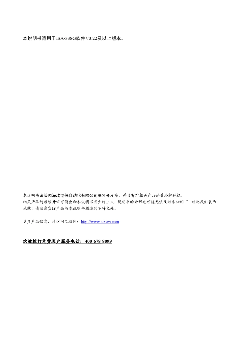 ISA338G故障解列装置技术使用说明书V3.22141103_第3页