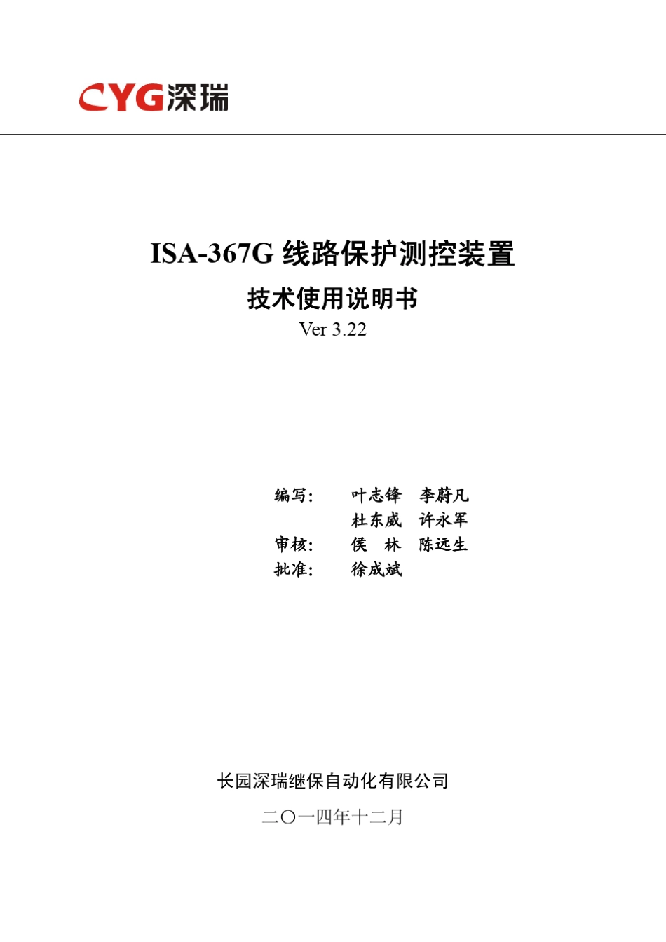 ISA367G线路保护测控装置技术使用说明书V3.22141103_第2页