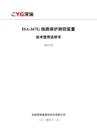 ISA367G线路保护测控装置技术使用说明书V3.22141103