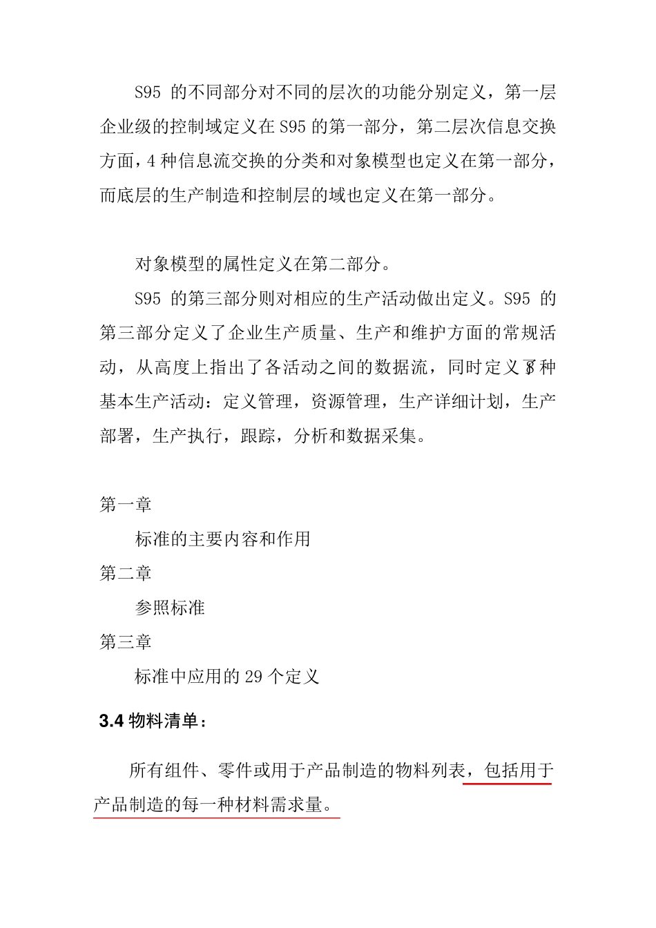 ISA95第一部分标准大纲中文理解_第1页