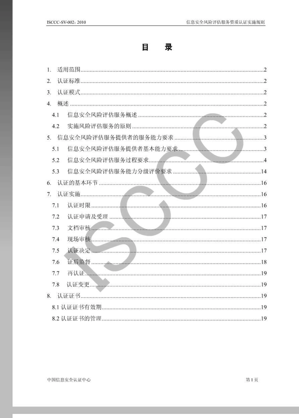 ISCCCSV0022010信息安全风险评估服务资质认证实施规则_第2页