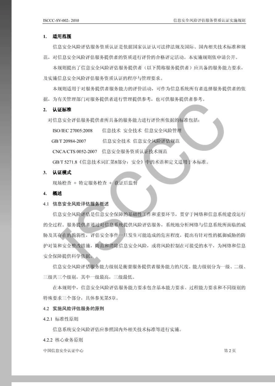 ISCCCSV0022010信息安全风险评估服务资质认证实施规则_第3页