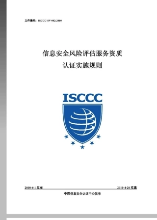 ISCCCSV0022010信息安全风险评估服务资质认证实施规则