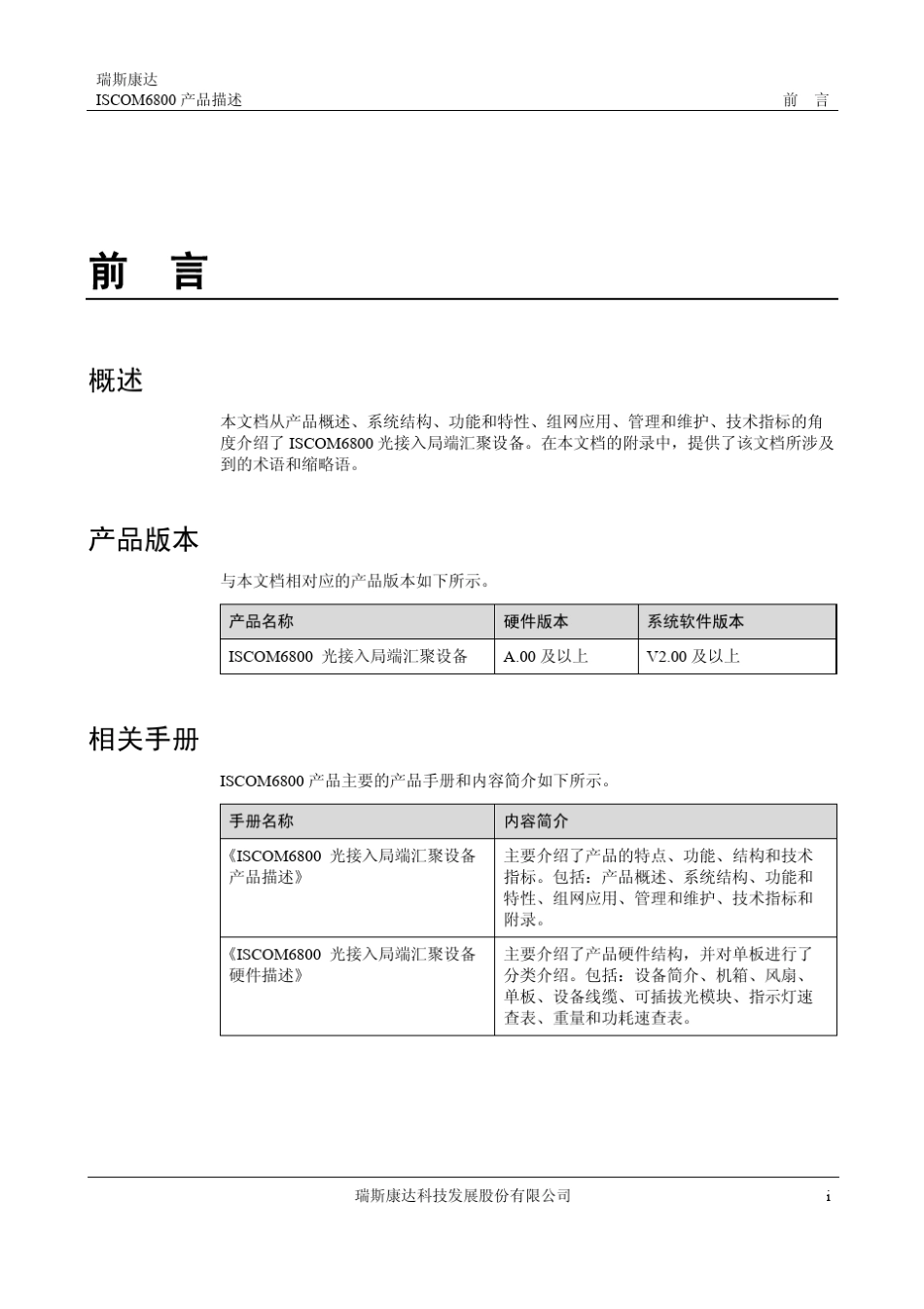 ISCOM6800(A)光接入局端汇聚设备产品描述(Rel_01)_第3页
