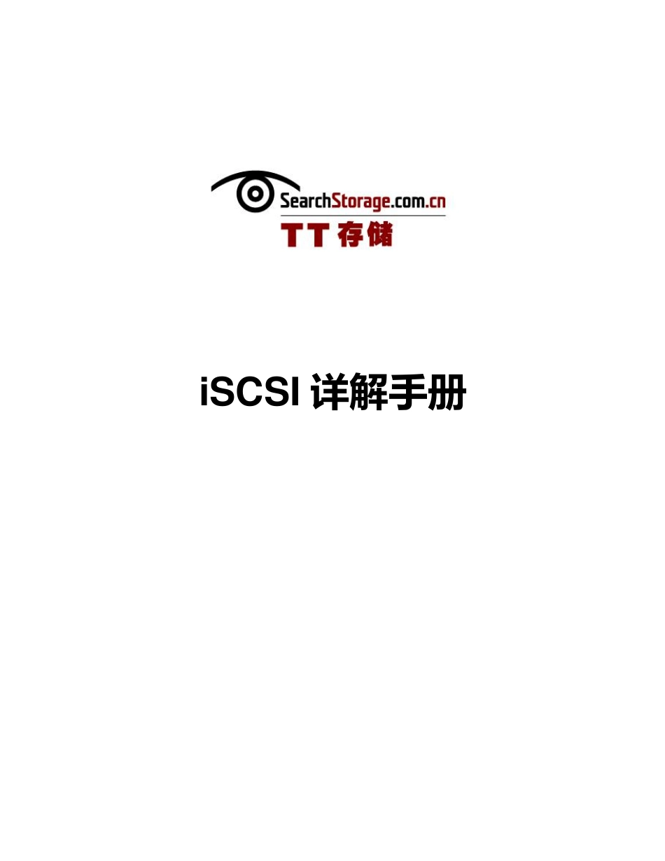 iSCSI详解手册_第1页