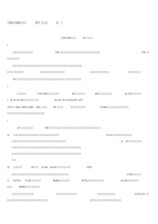ISD1700语音芯片SPI使用总结