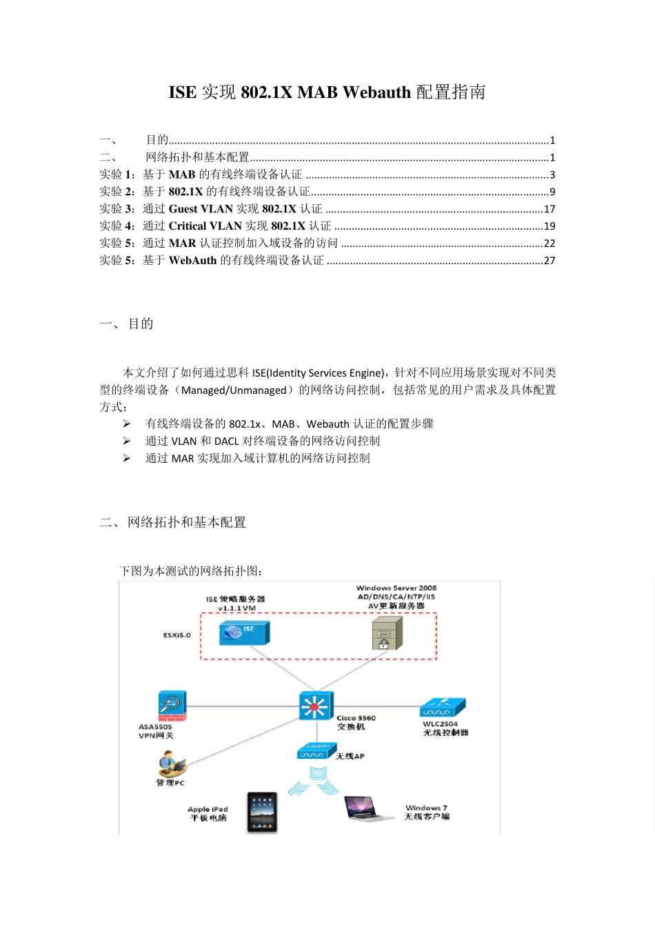 ISE实现802.1XMABWebAuth配置指南_第1页