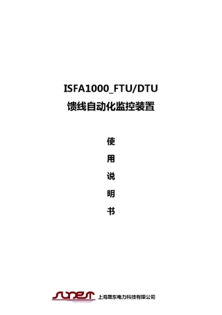 ISFA1000_FTU馈线自动化监控装置使用说明书