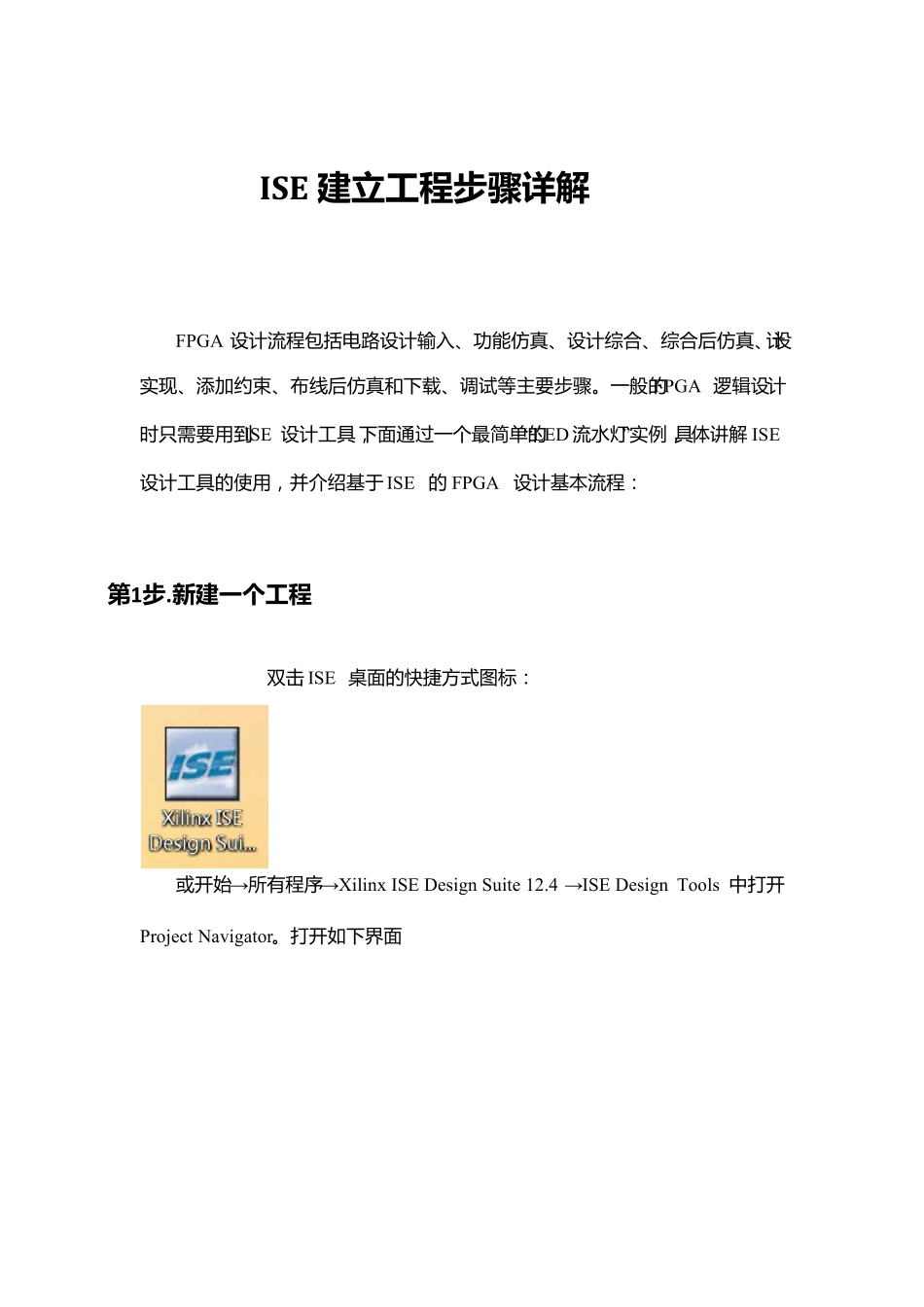 ISE建立工程步骤_第1页
