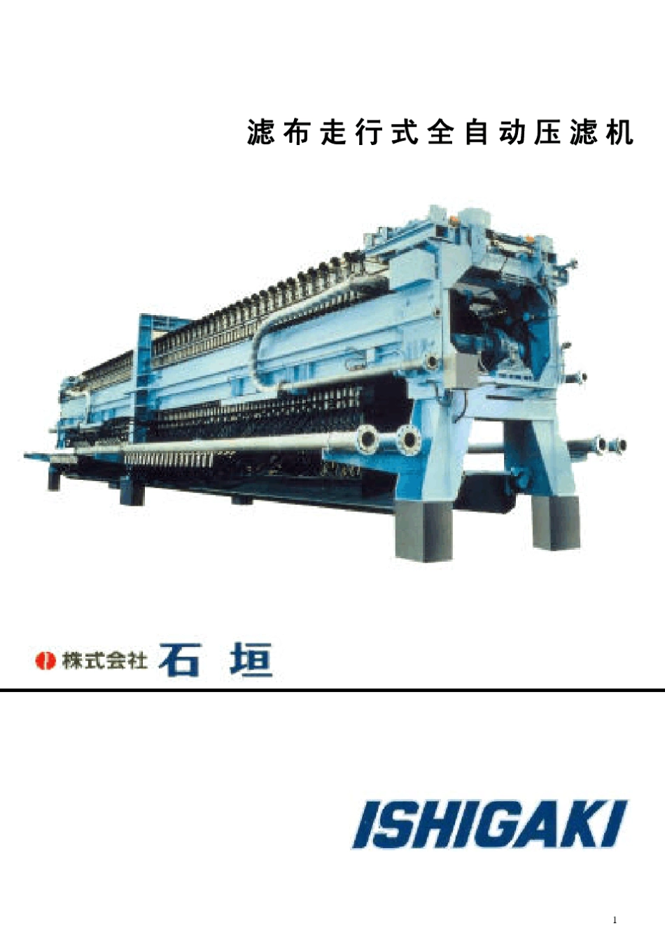 ISHIGAKI板框压滤机样本_第1页