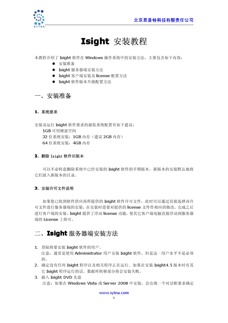 Isight安装教程_第1页