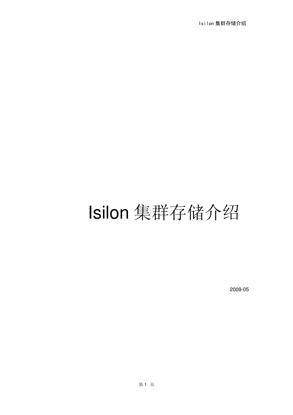 Isilon集群存储介绍_第1页