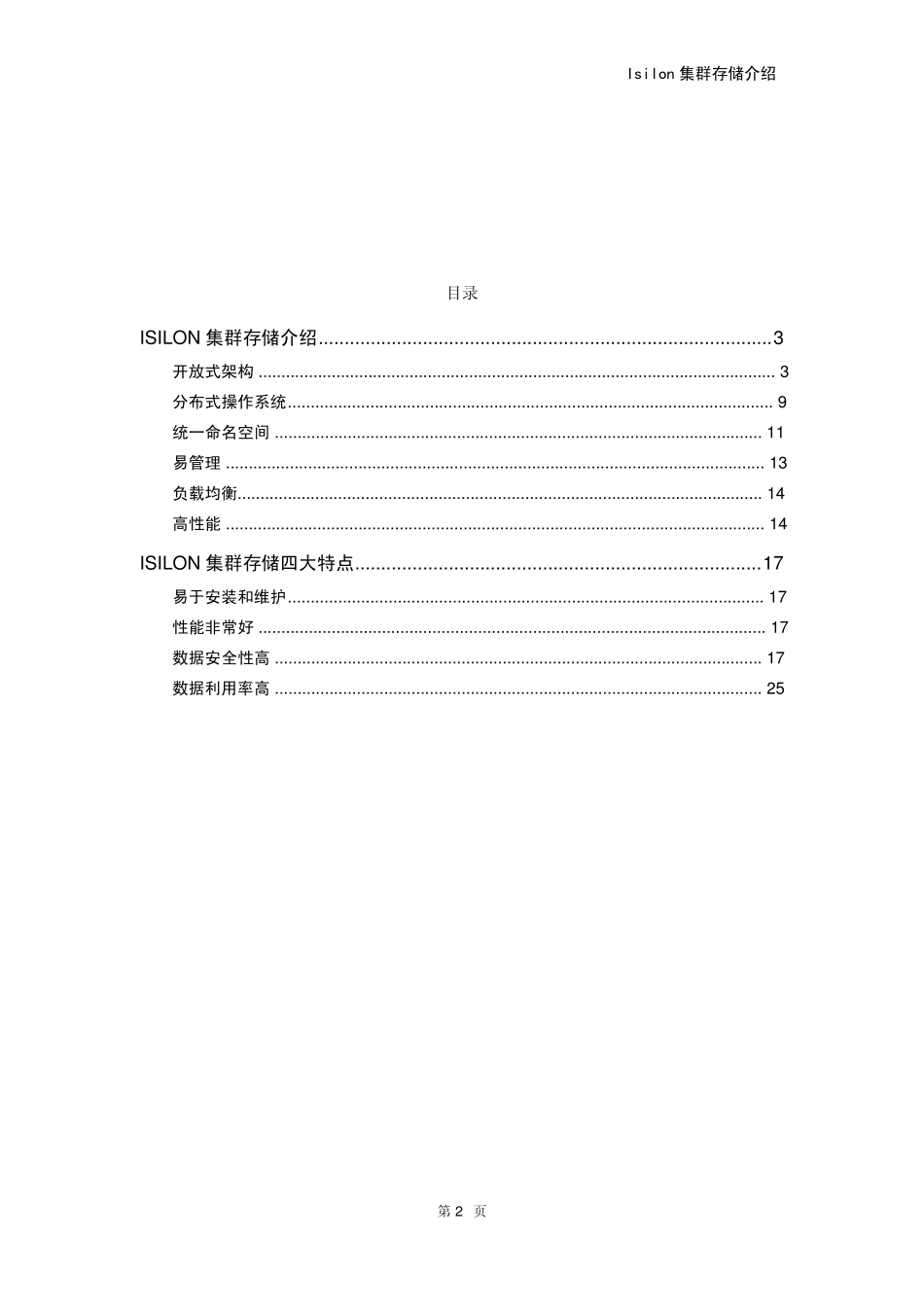 Isilon集群存储介绍_第2页