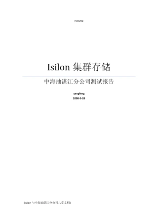 Isilon集群存储测试报告