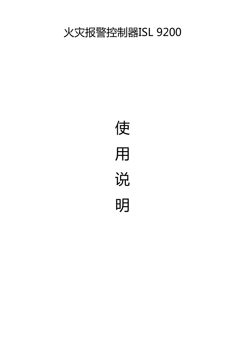 ISL9200火灾报警控制器_第1页
