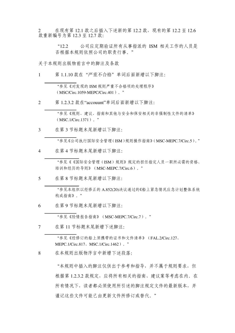 ISM规则修正案2012_第2页