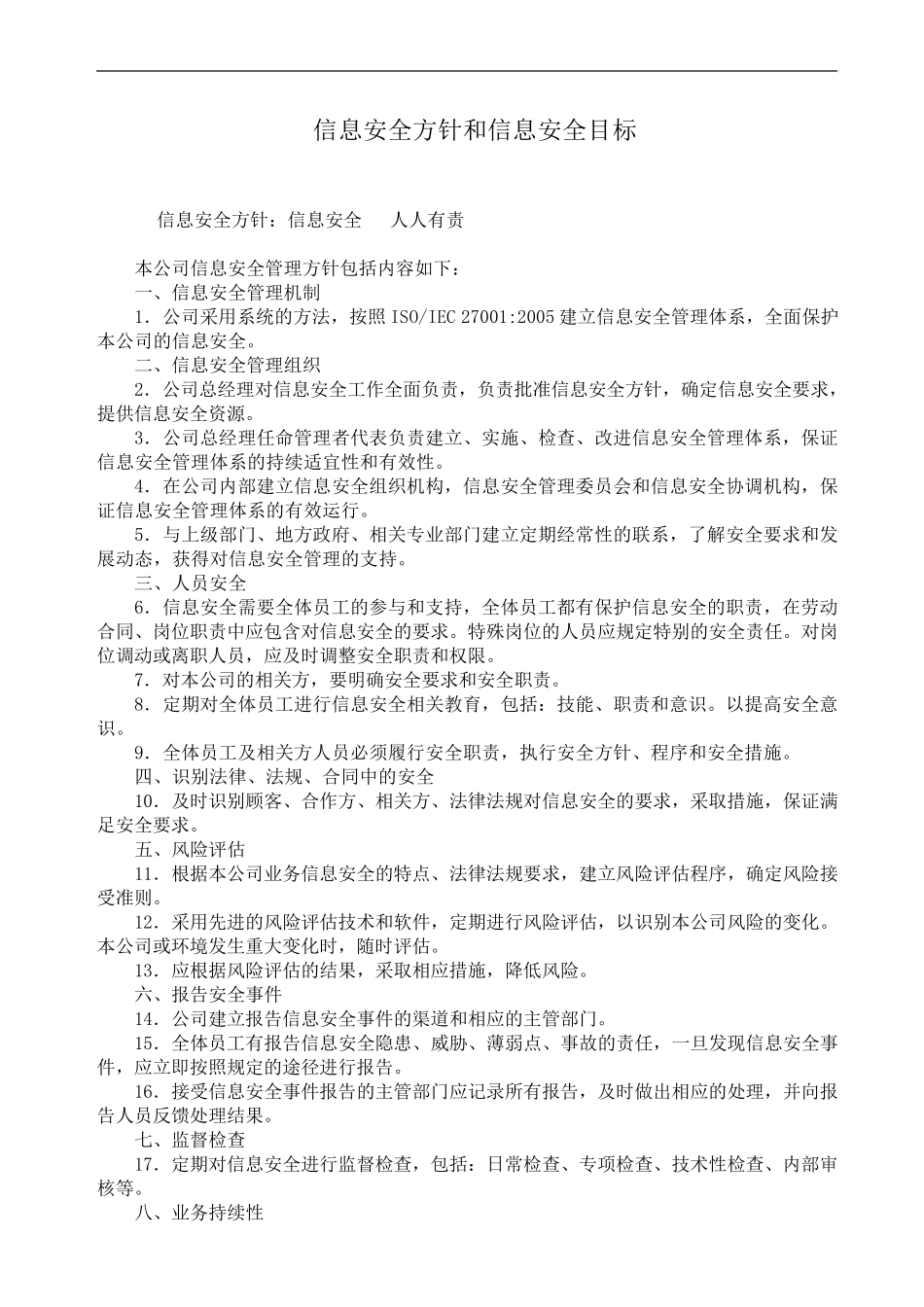 ISMS手册信息安全管理体系手册_第3页