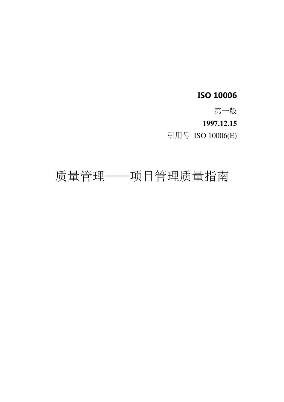 ISO10006全文_第1页
