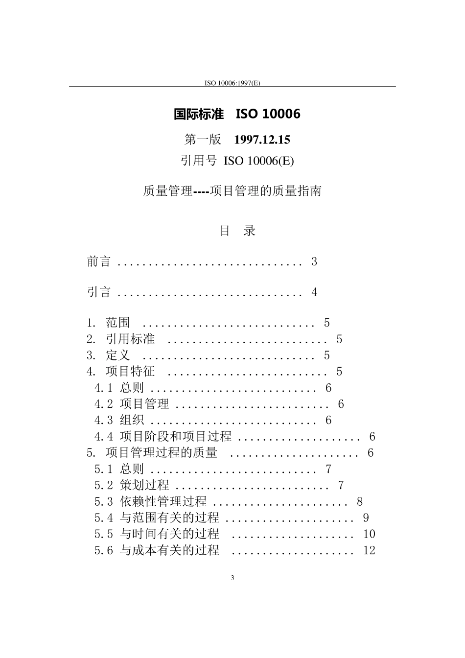 ISO10006全文_第3页