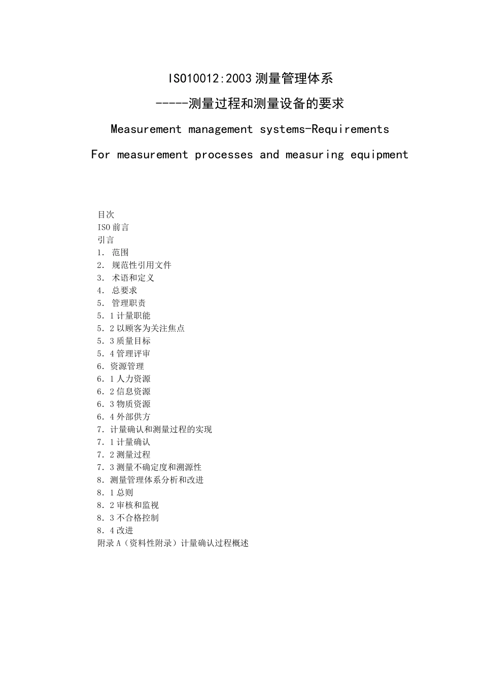 ISO10012测量量管理体系_第1页