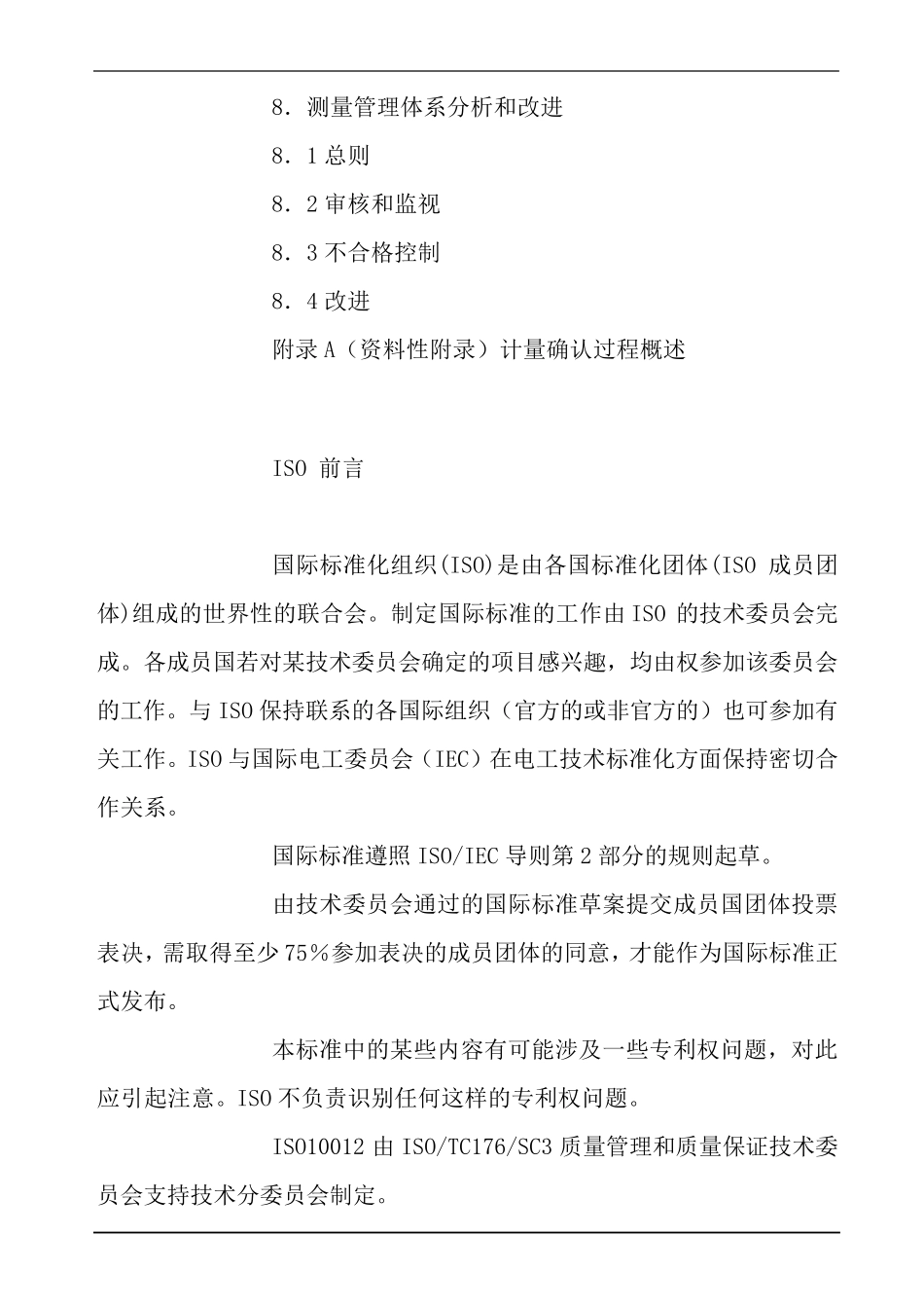 ISO10012测量管理体系标准_第2页