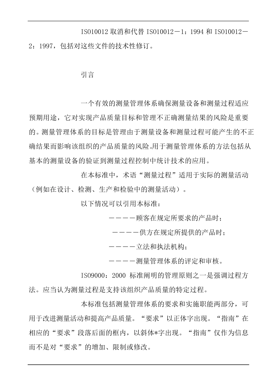 ISO10012测量管理体系标准_第3页