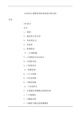 ISO10012测量管理体系标准