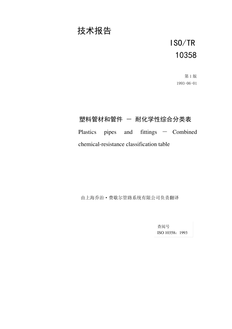 ISO103581993译文塑料管材和管件耐化学性综合分类表_第1页