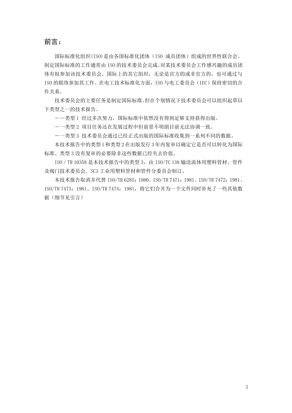 ISO103581993译文塑料管材和管件耐化学性综合分类表_第2页