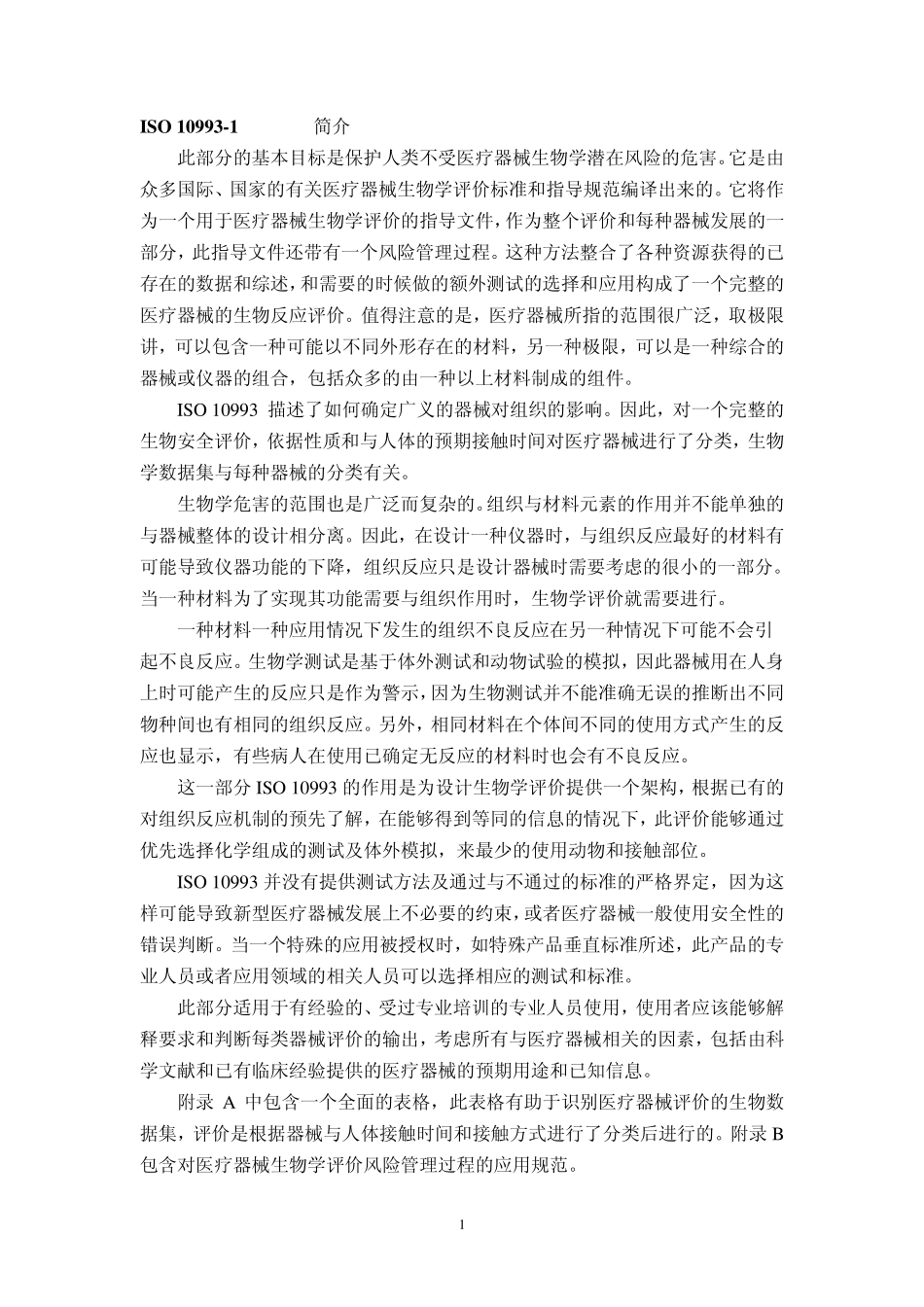 ISO1099312009医疗器械生物学评价——第1部分：风险管理程序中的评价和测试_第1页