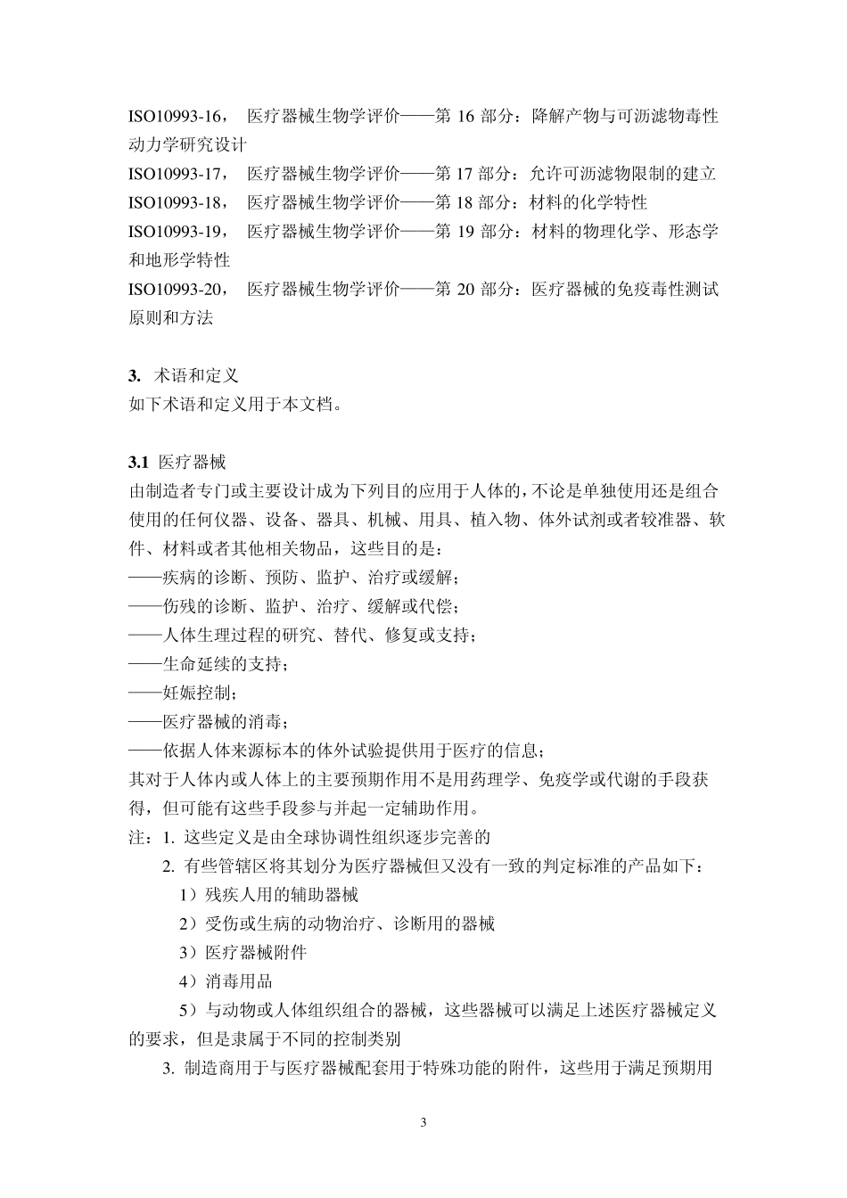 ISO1099312009医疗器械生物学评价——第1部分：风险管理程序中的评价和测试_第3页