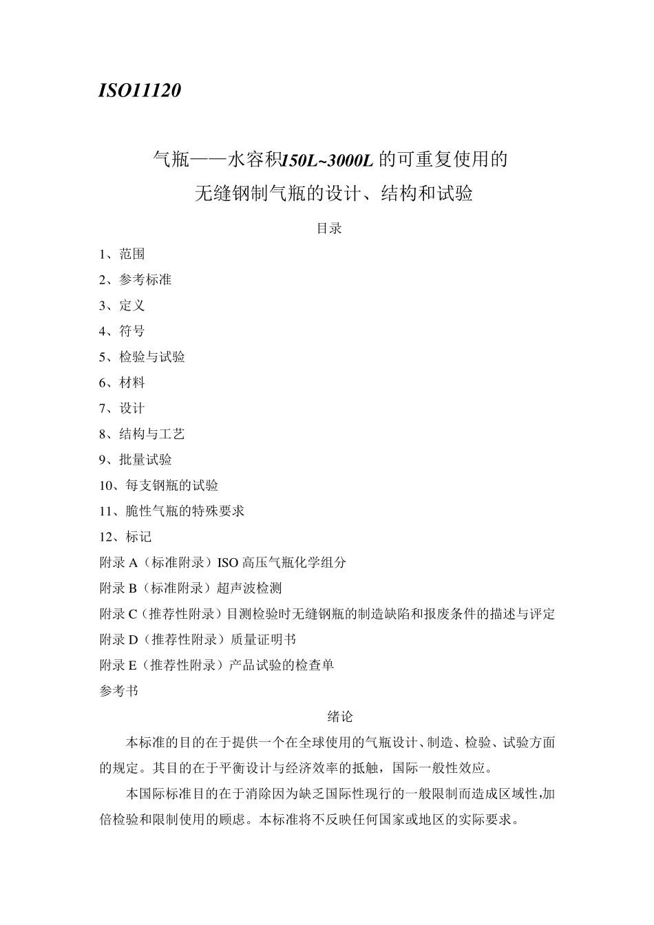 ISO11120150～3000L无缝钢质气瓶设计、制造和试验标准_第1页