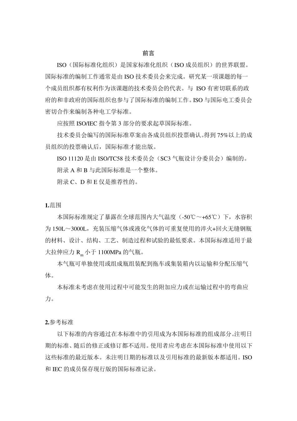 ISO11120150～3000L无缝钢质气瓶设计、制造和试验标准_第2页