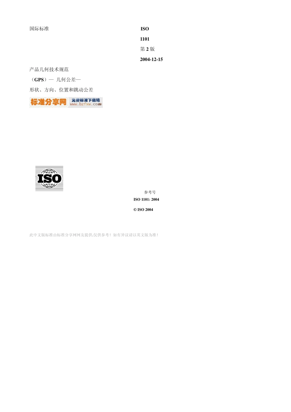 ISO11012004中文版产品几何技术规范(GPS)—几何公差—形状、方向、位置和跳动公差_第1页
