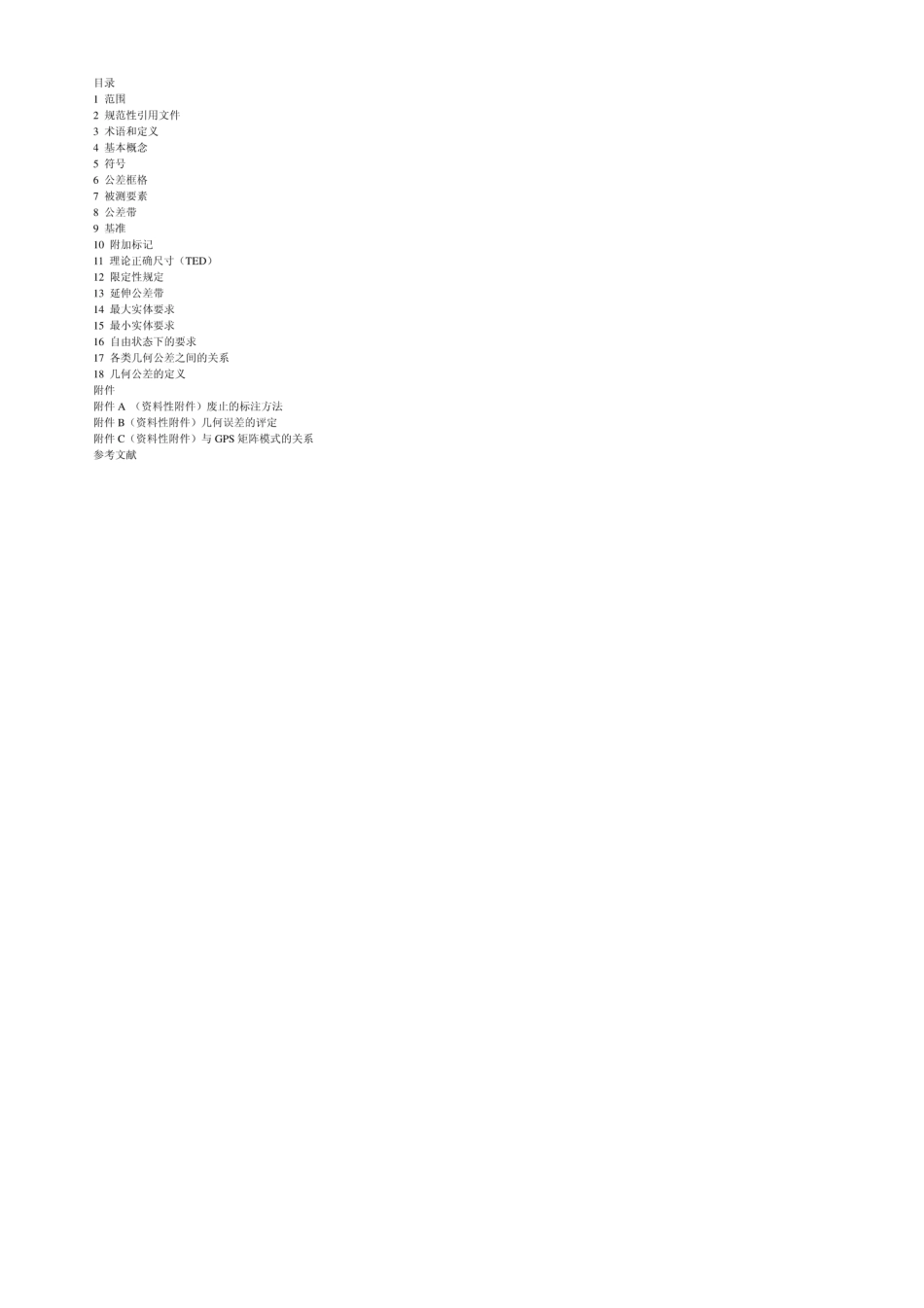 ISO11012004中文版产品几何技术规范(GPS)—几何公差—形状、方向、位置和跳动公差_第3页