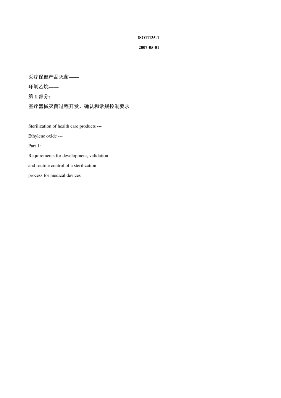 ISO111351：2007环氧乙烷灭菌确认和常规控制_第1页